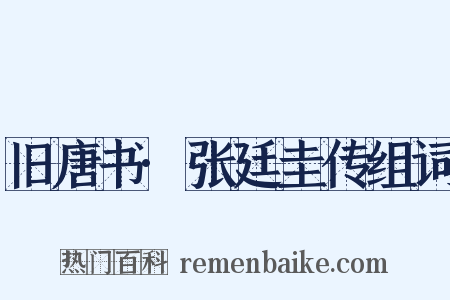 旧唐书·张廷圭传组词是什么意思的图片